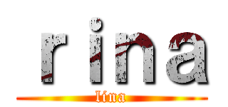 ｒｉｎａ (lina)