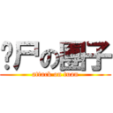 丧尸の團子 (attack on tuan)