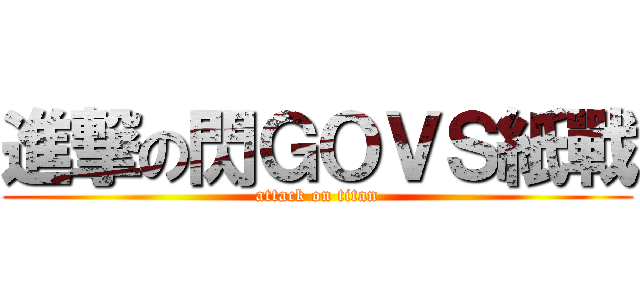 進撃の閃ＧＯＶＳ紙戰 (attack on titan)