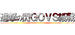 進撃の閃ＧＯＶＳ紙戰 (attack on titan)