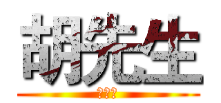 胡先生 (晚安！)