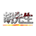 胡先生 (晚安！)