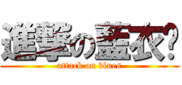 進撃の藍衣幫 (attack on blues)