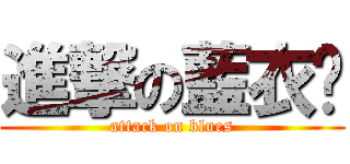 進撃の藍衣幫 (attack on blues)