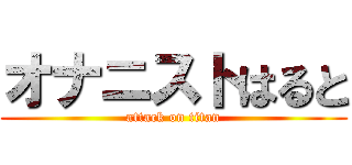 オナニストはると (attack on titan)