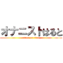 オナニストはると (attack on titan)