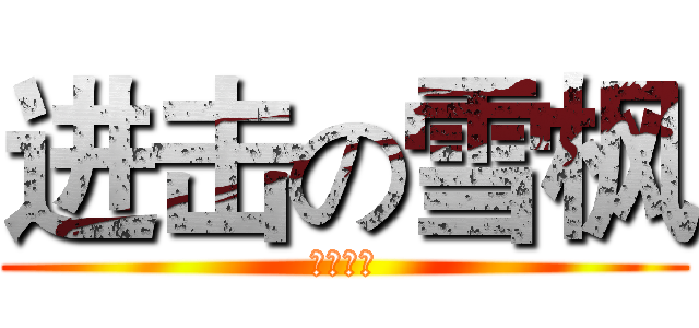 进击の雪枫 (雪枫冬季)
