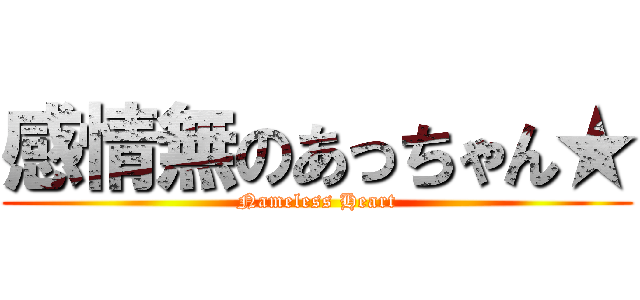 感情無のあっちゃん★ (Nameless Heart)
