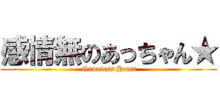 感情無のあっちゃん★ (Nameless Heart)
