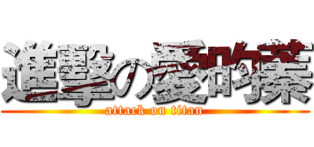 進擊の愛昀蓁 (attack on titan)