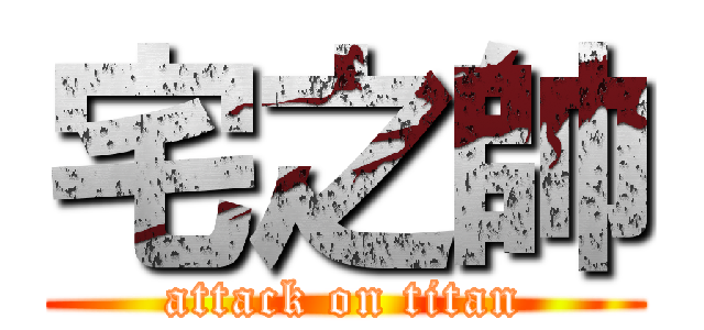 宅之帥 (attack on titan)