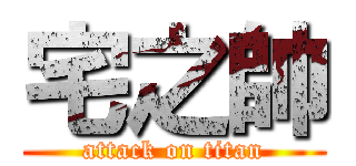 宅之帥 (attack on titan)