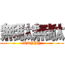 無駄無駄 (WRYYY)