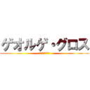 ゲオルゲ・グロス (ジョージ・グロス)