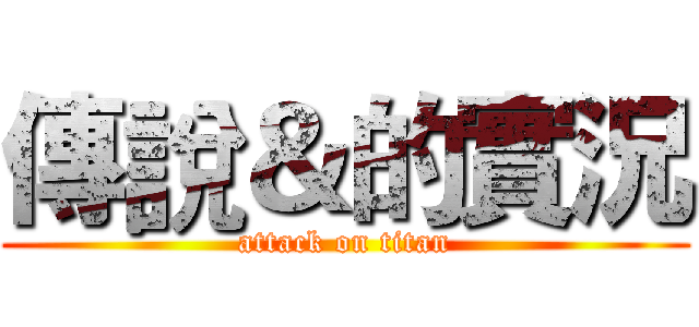 傳說＆的實況 (attack on titan)