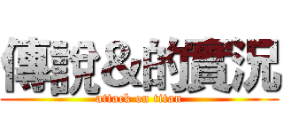 傳說＆的實況 (attack on titan)