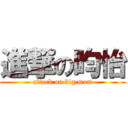 進撃の昀怡 (attack on big mom)