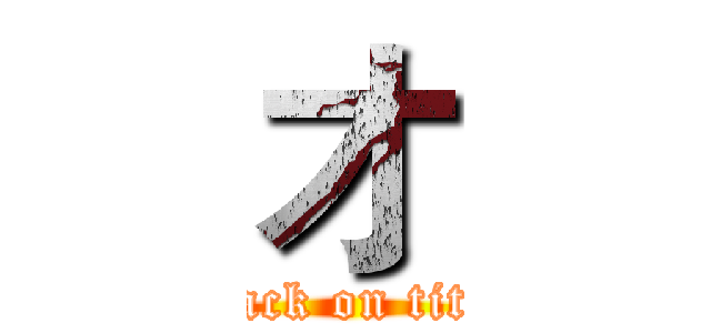 才 (attack on titan)