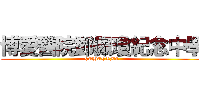 博愛醫院鄧佩瓊紀念中學 (POHTPKMC)