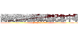 博愛醫院鄧佩瓊紀念中學 (POHTPKMC)