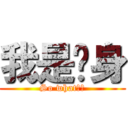 我是单身 (So what??)