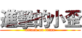 進擊的小歪 (attack on titan)