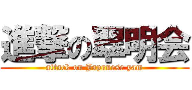 進撃の翠明会 (attack on Japanese yam)