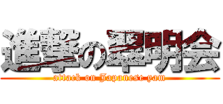 進撃の翠明会 (attack on Japanese yam)