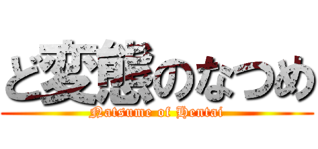 ど変態のなつめ (Natsume of Hentai)