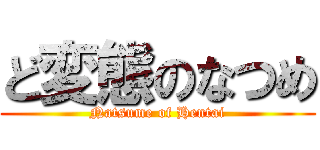 ど変態のなつめ (Natsume of Hentai)