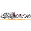 ど変態のなつめ (Natsume of Hentai)