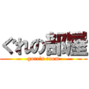 ぐれの部屋 (gure\'s room)