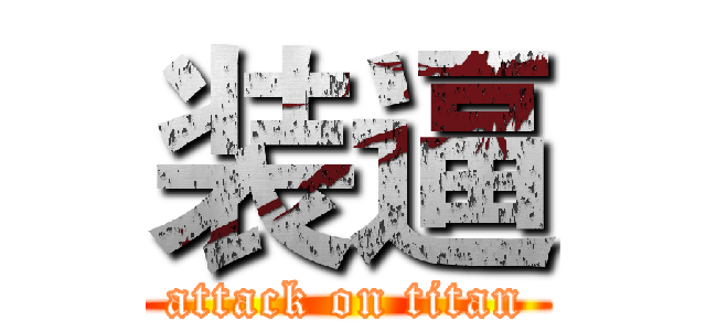 装逼 (attack on titan)