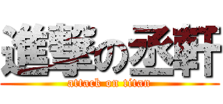 進撃の丞軒 (attack on titan)