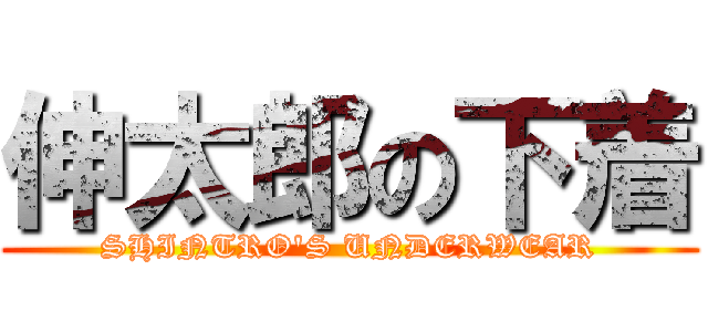 伸太郎の下着 (SHINTRO'S UNDERWEAR)