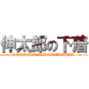 伸太郎の下着 (SHINTRO'S UNDERWEAR)