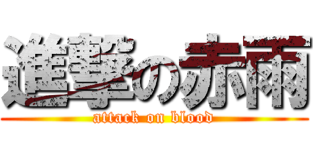 進撃の赤雨 (attack on blood)