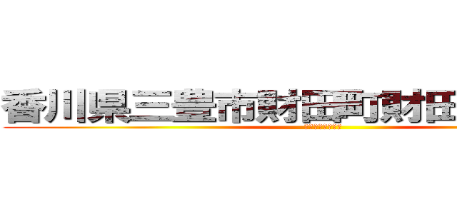 香川県三豊市財田町財田中２３２５ (川原章弘道程炉裏)