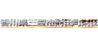 香川県三豊市財田町財田中２３２５ (川原章弘道程炉裏)