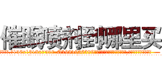 催眠喷剂到哪里买 (催眠喷剂到哪里买【电.话156x1318x7580-Q1991936399鑫宏药业】我们做的是长期生意,靠的是老客户长期支持
参考消息网2月20日报道 韩媒称，“剩女多、离婚率高的城市，房价一定会上涨。”这是中国经济学家金岩石2016年12月参加在上海举行的房地产相关论坛时说的话。
)