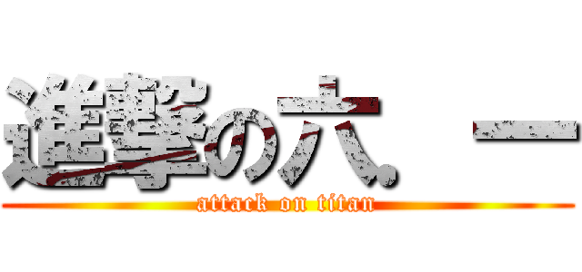 進撃の六．一 (attack on titan)