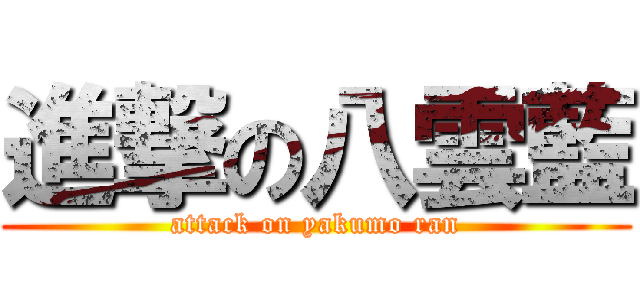 進撃の八雲藍 (attack on yakumo ran)