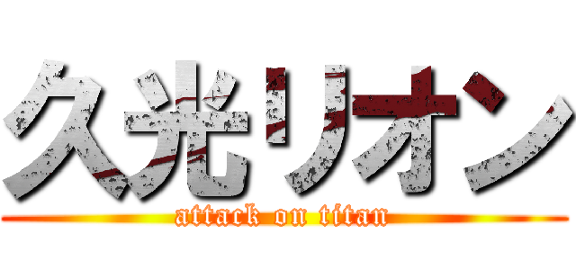 久光リオン (attack on titan)