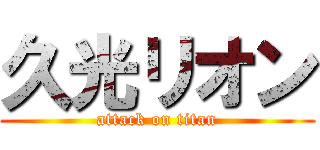 久光リオン (attack on titan)