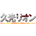久光リオン (attack on titan)