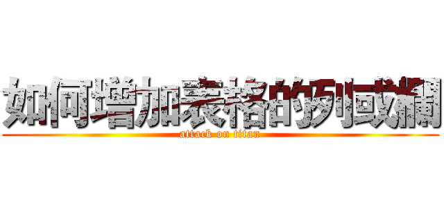 如何增加表格的列或欄 (attack on titan)