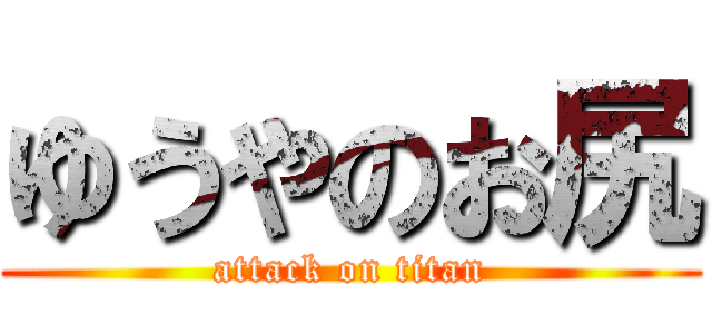 ゆうやのお尻 (attack on titan)