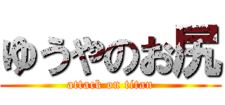 ゆうやのお尻 (attack on titan)