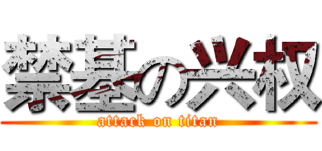 禁基の兴权 (attack on titan)