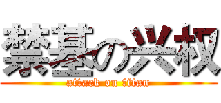 禁基の兴权 (attack on titan)